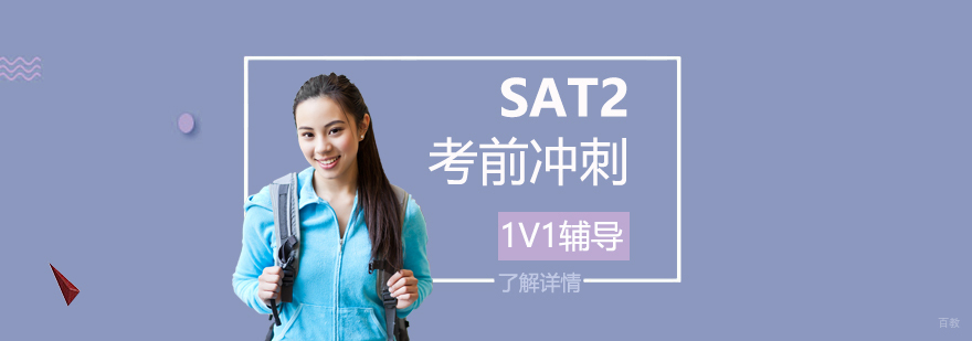 SAT2冲刺课程