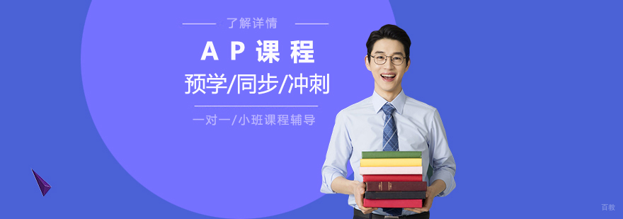 AP课程体系