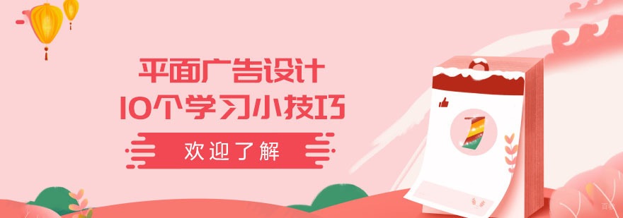 合肥平面广告设计的10个学习小技巧-学习平面广告设计培训班