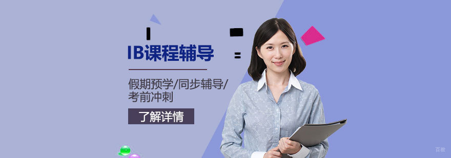 IB课程体系图解
