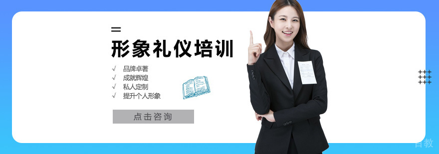 职业形象礼仪实训