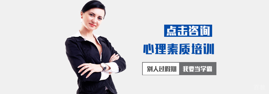 心理素质培训