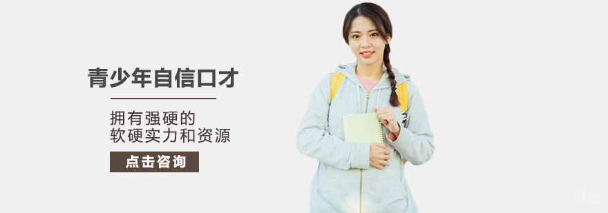 青少年自信口才培训