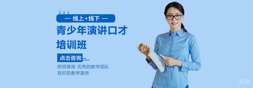 青少年演讲口才培训
