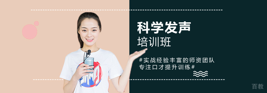 科学发声培训