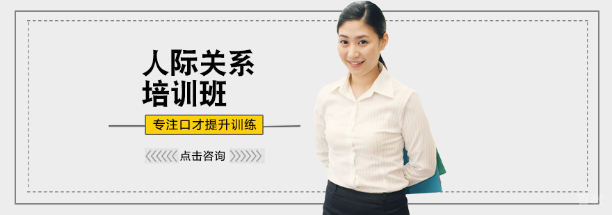 人际关系培训