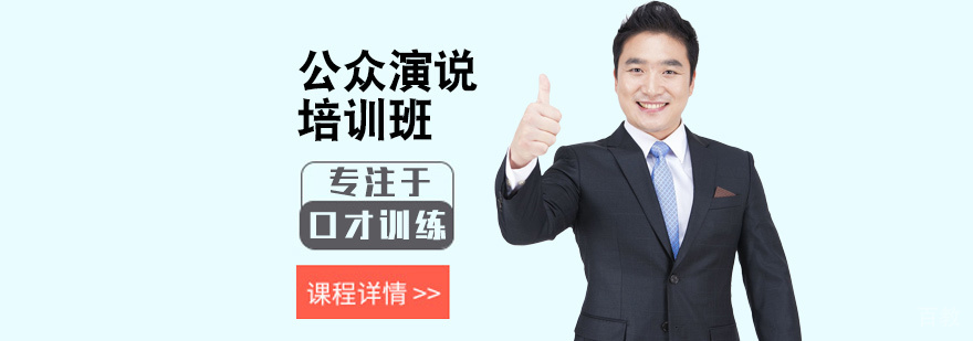 公众演说培训