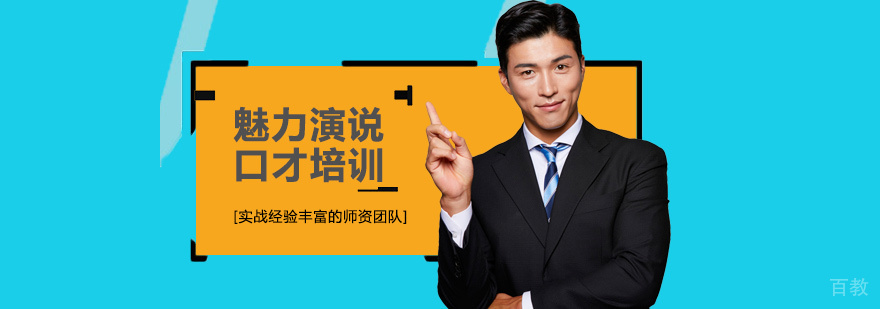 魅力演说口才培训