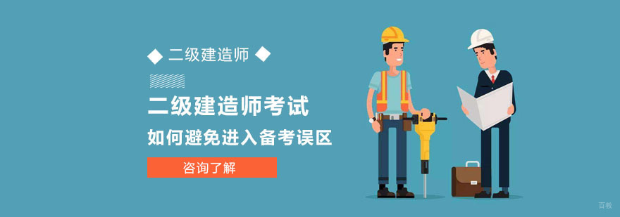 二级建造师考试如何避免进入备考误区