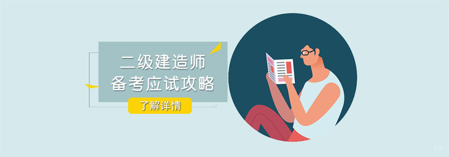 重庆二级建造师备考应试攻略-二级建造师考试辅导