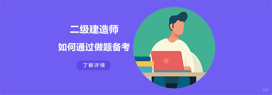如何通过二级建造师做题备考,提高二级建造师备考效率