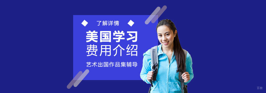 美国留学成本构成