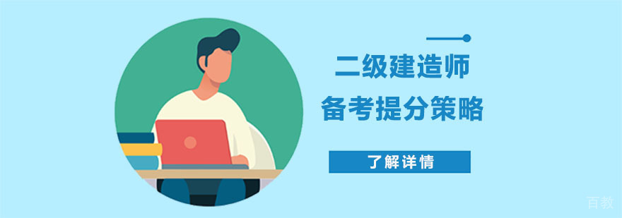 重庆二级建造师备考提分策略-二级建造师考试培训班