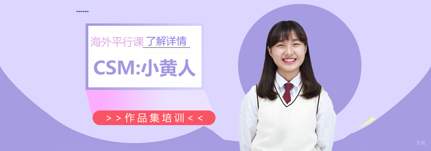 上海CSM小黄人主题作品集培训