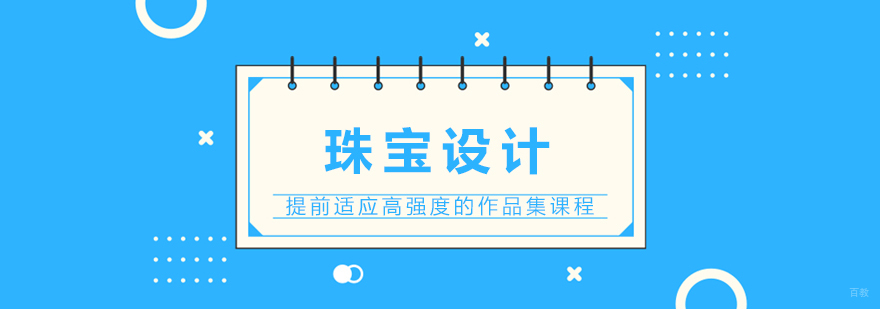 珠宝设计实践教学