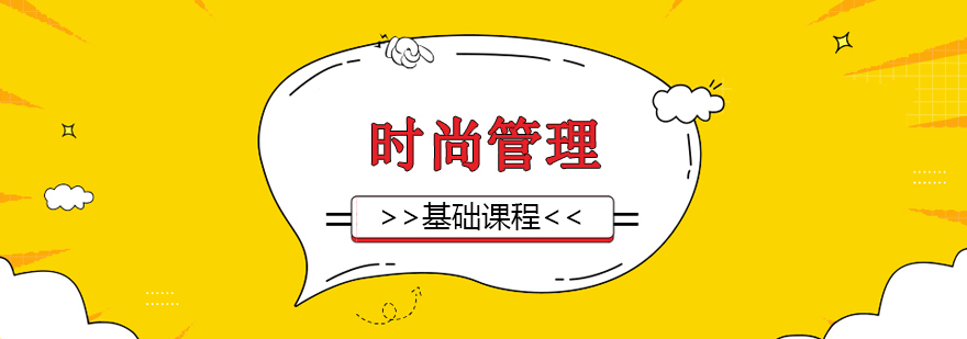 时尚管理课程体系