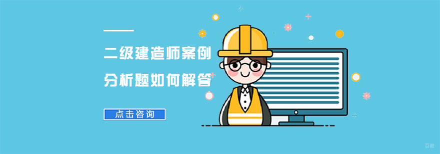 合肥二级建造师案例分析题如何解答-二级建造师案例分析答题方法
