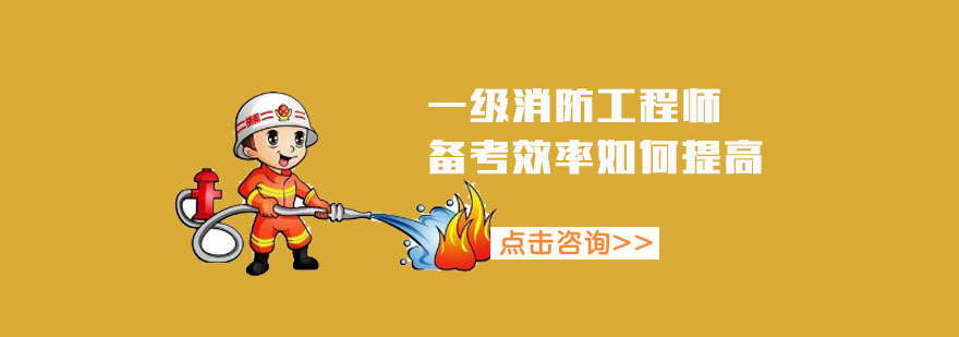 武汉如何提高一级消防工程师备考效率-一级消防工程师考试培训班