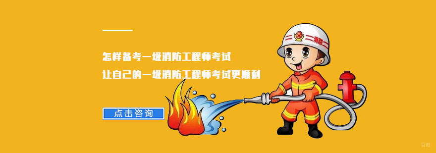 怎样备考一级消防工程师考试，让自己的一级消防工程师考试更顺利