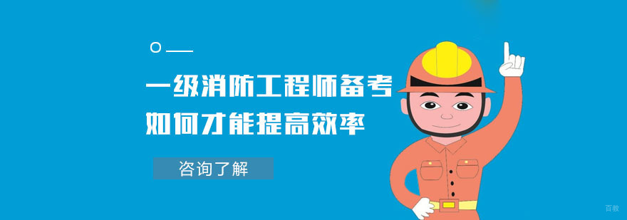 重庆一级消防工程师备考如何才能提高效率-一级消防工程师培训机构