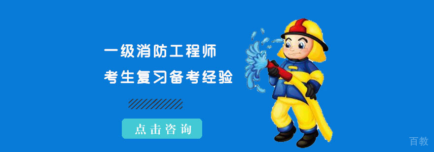 成都一级消防工程师考生复习备考经验分享-一级消防工程师培训机构