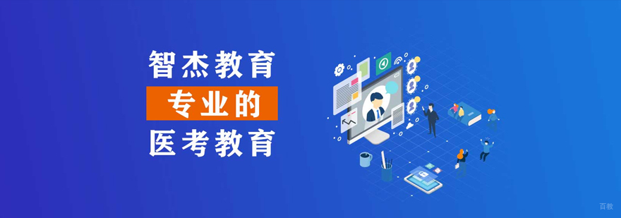 智杰教育教学环境