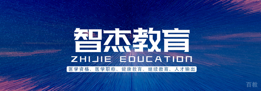 智杰医考怎么样