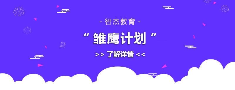 智杰教育管理培训实践