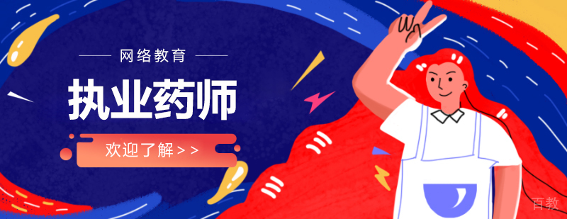 上海执业药师培训哪家好