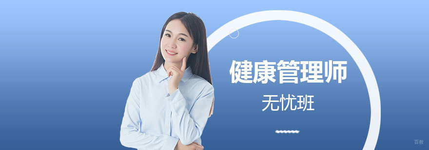 健康管理师在线学习平台