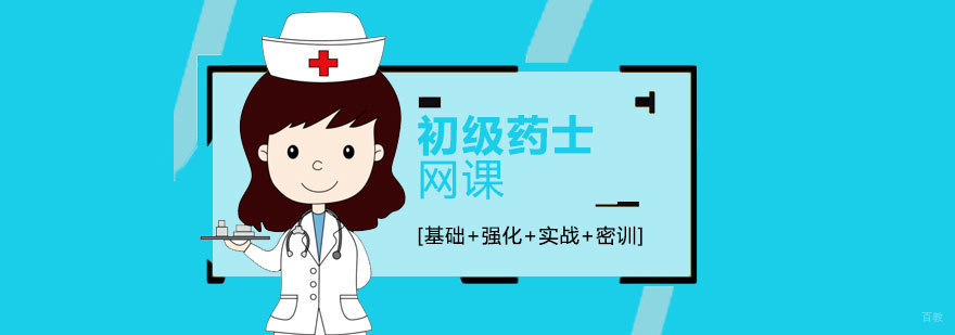 初级药士在线课程界面