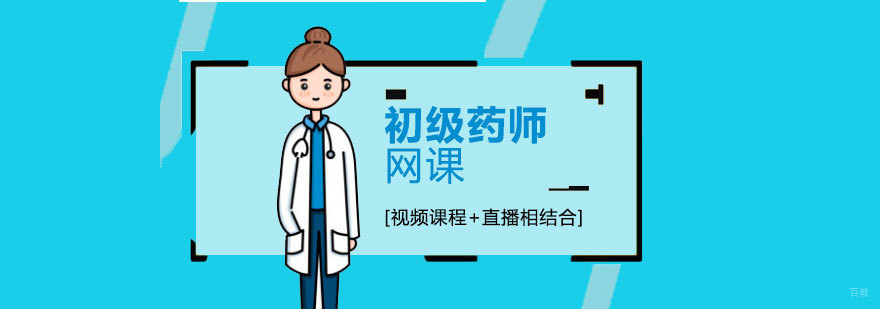 药师资格培训课堂