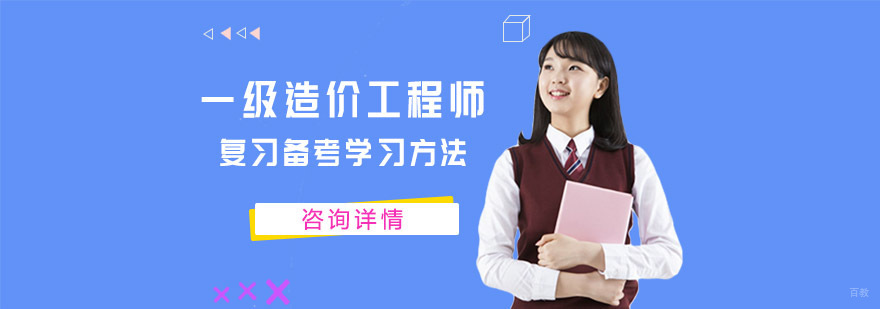 重庆一级造价工程师考试复习备考学习方法-一级造价工程师培训机构