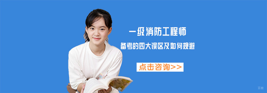 重庆一级消防工程师复习备考的四大误区及如何规避