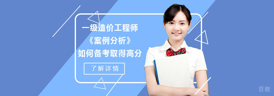 如何备考一级造价工程师《案例分析》取得高分-一级造价工程师复习方法