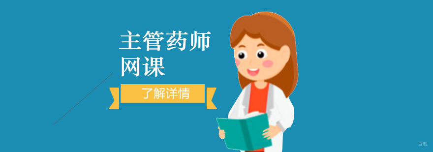 主管药师培训课程体系