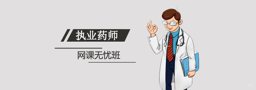 执业药师培训课程体系