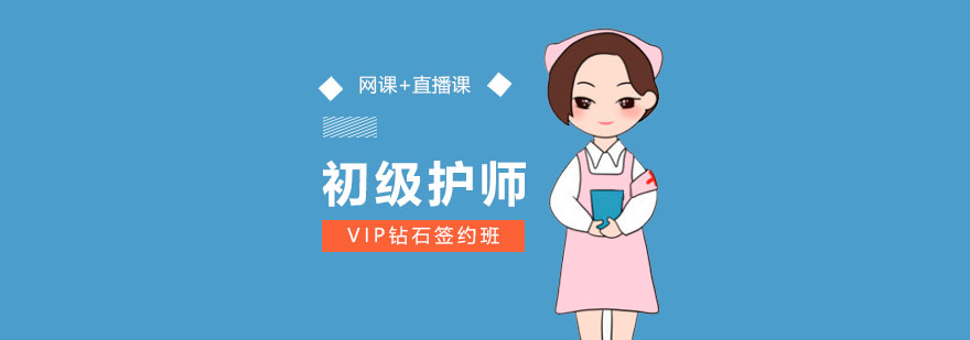 上海初级护师考试培训VIP钻石签约班
