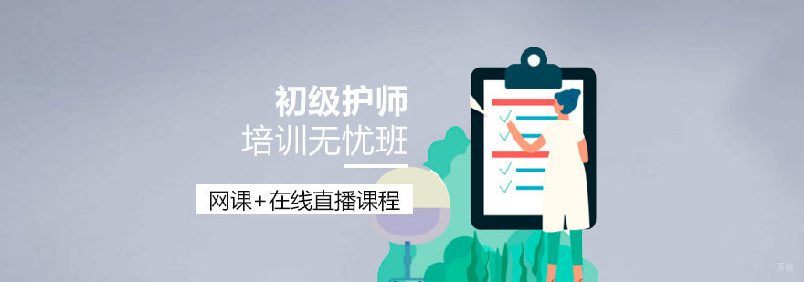 上海初级护师资格考试培训无忧班