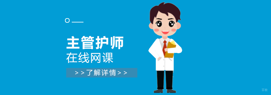 主管护师培训课程体系
