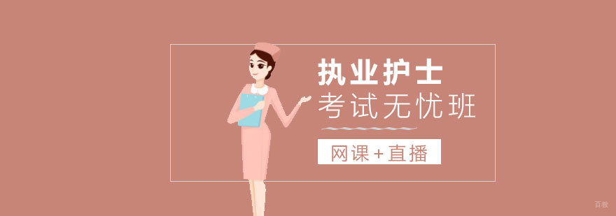 执业护士考试辅导