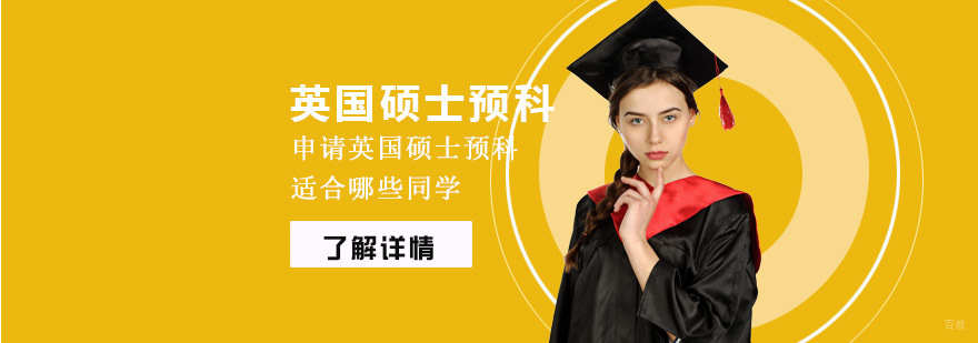 申请英国硕士预科适合哪些同学