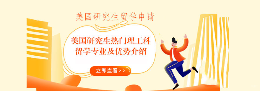 美国热门理工科留学专业及优势介绍-美国留学申请