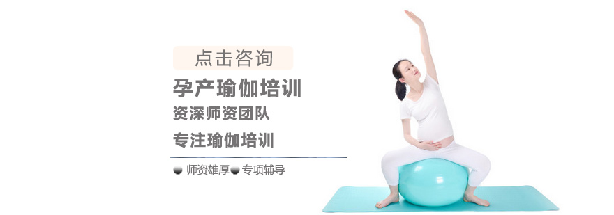 孕产瑜伽培训