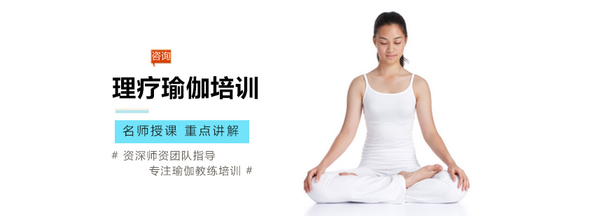 理疗瑜伽培训