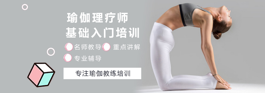 瑜伽理疗师基础入门培训