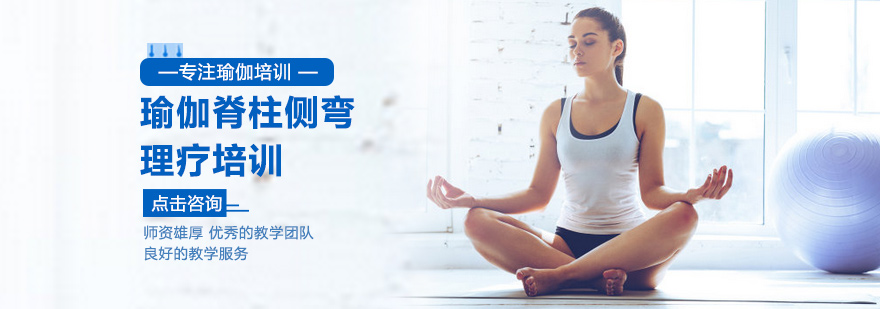 福州瑜伽脊柱侧弯理疗培训-福州瑜伽脊柱侧弯理疗培训哪家好 瑜伽脊柱侧弯理疗培训