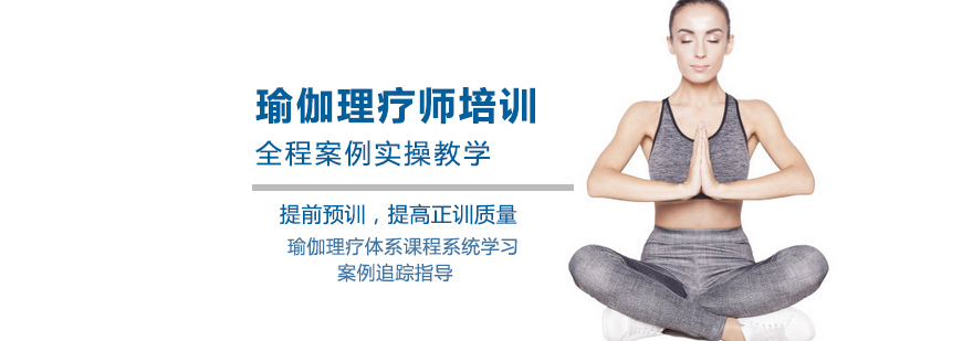 瑜伽理疗师培训