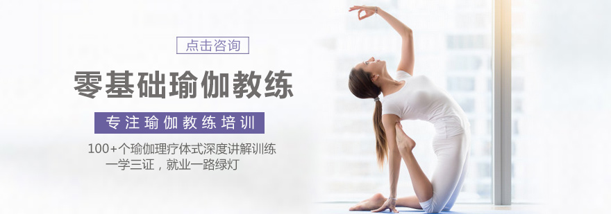 零基础瑜伽教练培训