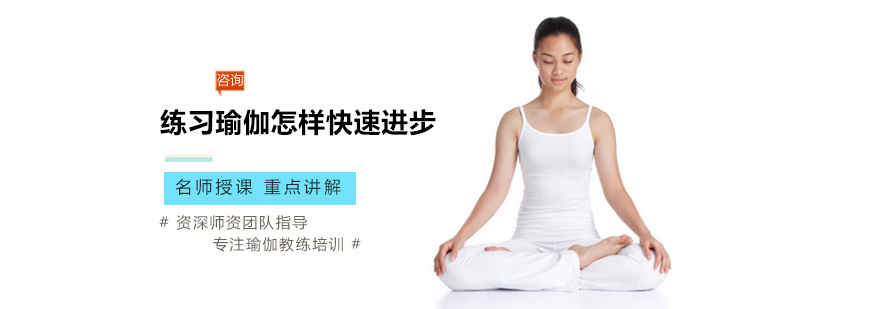 练习瑜伽怎样快速进步